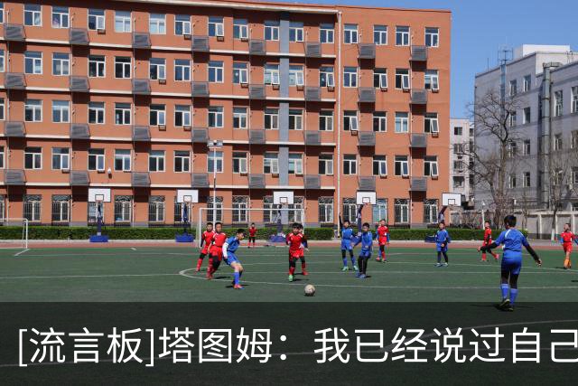 [流言板]塔图姆：我已经说过自己的看法，不会再回应布朗的相关话题